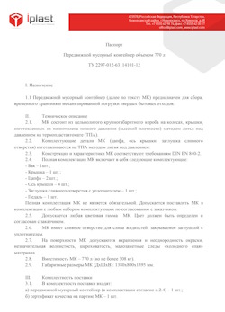 29.09.2014 Каменск-Уральский - Передвижной мусорный контейнер 770 л