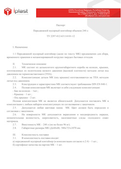 01.01.2024 Каменск-Уральский - Передвижной мусорный контейнер 240 л